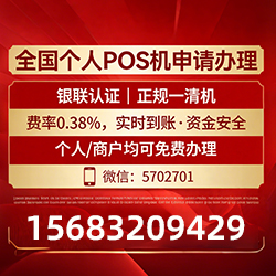 日土手把手教你免费领取个人POS机,费率透明秒到账无风险